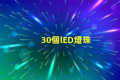 30個lED燈珠