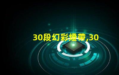 30段幻彩燈帶,30珠接線,打造多彩世界