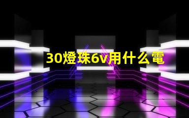 30燈珠6v用什么電阻