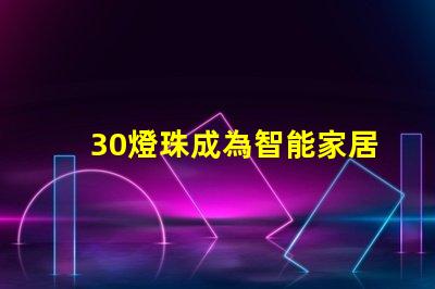 30燈珠成為智能家居照明的主流選擇