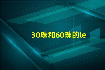 30珠和60珠的led燈