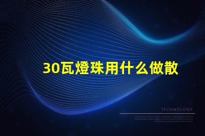 30瓦燈珠用什么做散熱