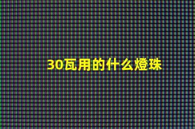30瓦用的什么燈珠