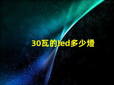 30瓦的led多少燈珠
