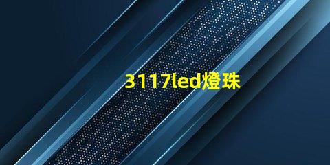 3117led燈珠