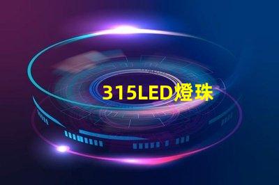 315LED燈珠
