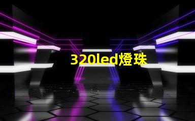 320led燈珠