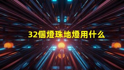 32個燈珠地燈用什么電
