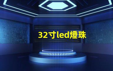 32寸led燈珠