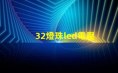 32燈珠led電壓