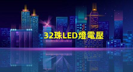 32珠LED燈電壓