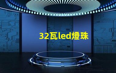 32瓦led燈珠