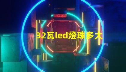 32瓦led燈珠多大電流