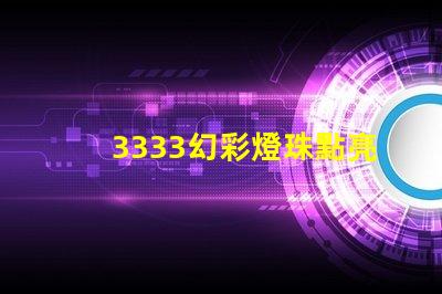 3333幻彩燈珠點亮你的世界