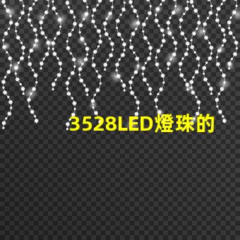 3528LED燈珠的應用范圍廣泛