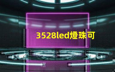 3528led燈珠可以用來干嘛