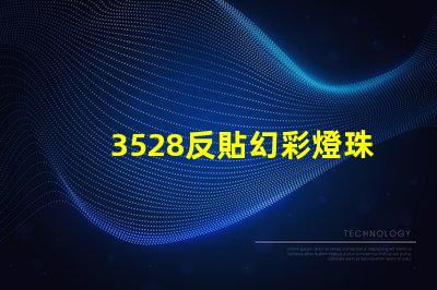 3528反貼幻彩燈珠,讓你的空間更加璀璨奪目