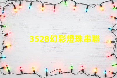 3528幻彩燈珠串聯