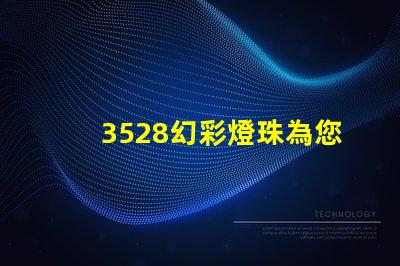 3528幻彩燈珠為您打造獨特的照明效果