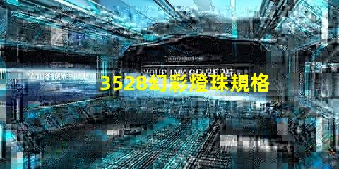 3528幻彩燈珠規格書,讓你輕松掌握LED燈珠的奧秘