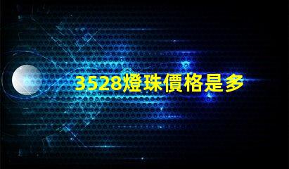 3528燈珠價格是多少