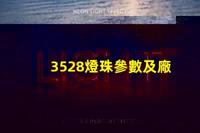 3528燈珠參數及廠家
