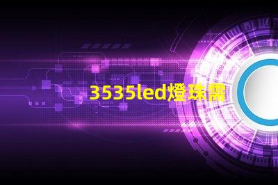3535led燈珠需要上多大的飛達
