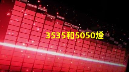 3535和5050燈珠有什么區別
