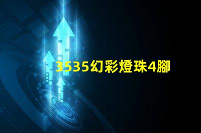 3535幻彩燈珠4腳,打造絢麗多彩的照明世界