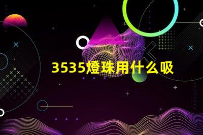 3535燈珠用什么吸