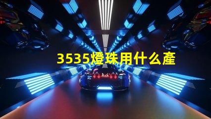 3535燈珠用什么產品