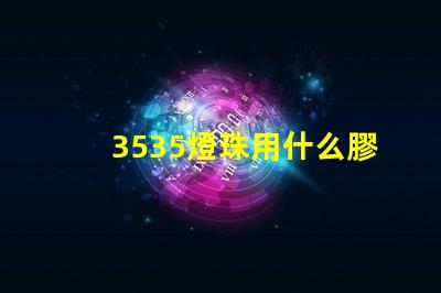 3535燈珠用什么膠
