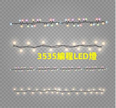 3535編程LED燈珠