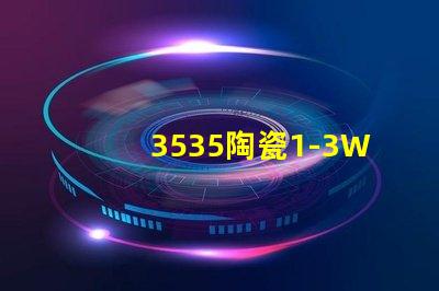 3535陶瓷1-3W燈珠：環保、耐用、亮眼