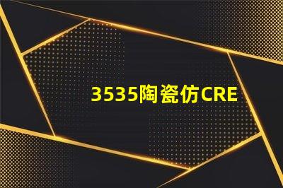 3535陶瓷仿CREE：精致的外觀與高品質的性能結合