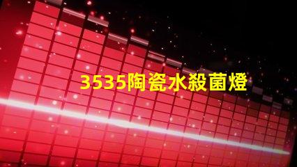 3535陶瓷水殺菌燈珠：安全有效殺菌保護您的健康