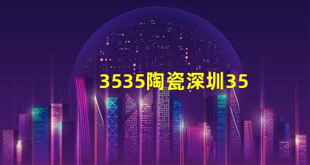 3535陶瓷深圳3535燈珠廠家：專業生產高品質燈珠