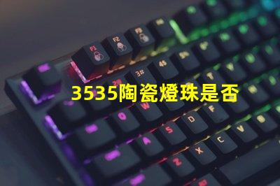 3535陶瓷燈珠是否支持多種接口協議？