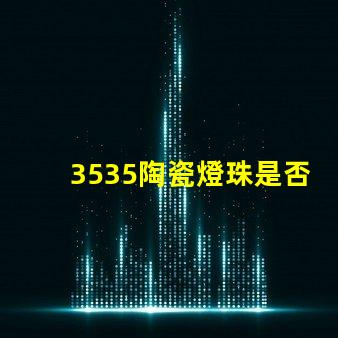 3535陶瓷燈珠是否支持遠程控制？