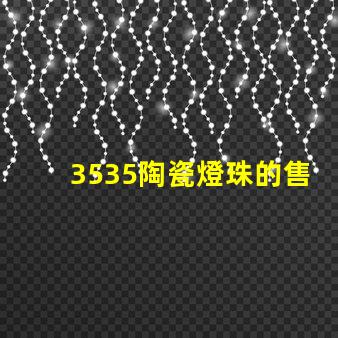 3535陶瓷燈珠的售后服務如何？