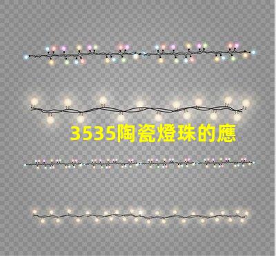3535陶瓷燈珠的應用案例有哪些？