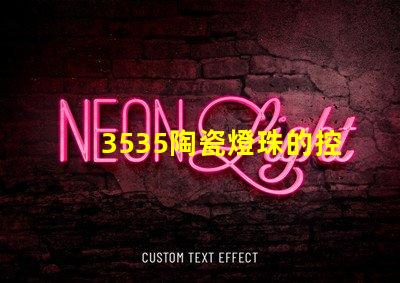 3535陶瓷燈珠的控制方式是什么？
