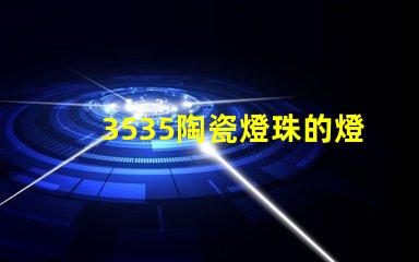3535陶瓷燈珠的燈座類型是什么？