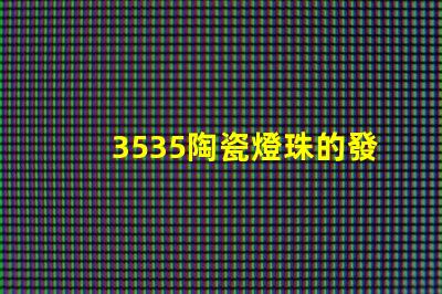 3535陶瓷燈珠的發光角度是多少？