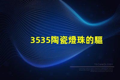 3535陶瓷燈珠的驅動方式是什么？
