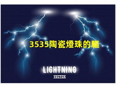 3535陶瓷燈珠的驅動模式有哪些？