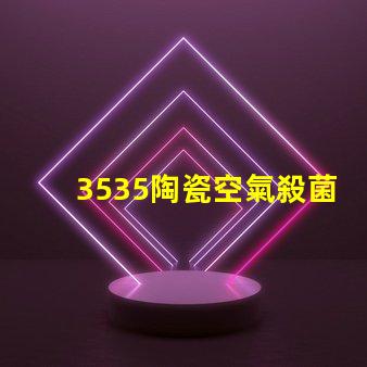 3535陶瓷空氣殺菌燈珠：安全有效殺滅室內空氣中的細菌