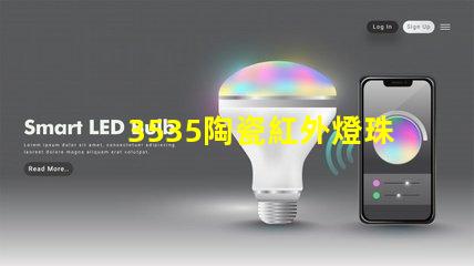3535陶瓷紅外燈珠：科技改變生活，智能家居新時代