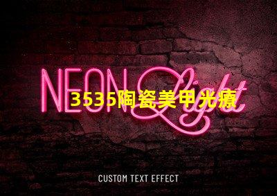 3535陶瓷美甲光療燈珠：讓你的美甲閃閃靚眼
