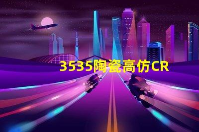 3535陶瓷高仿CREE燈珠：精準模擬，還原自然光
